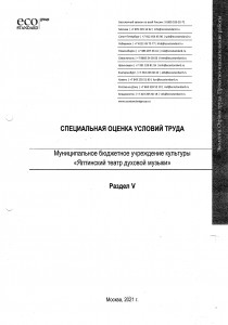 Специальная оценка условий труда МБУК ЯТДМ_page-0001